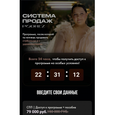 Система продаж. Ирина Подрез
