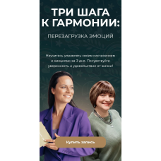 Три шага к гармонии. Тариф - Включить жизнь на максимум. Наталья Шульга, Елена Рябова