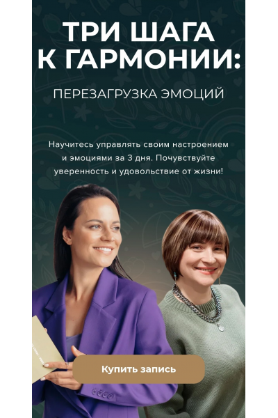 Три шага к гармонии. Тариф - Включить жизнь на максимум. Наталья Шульга, Елена Рябова