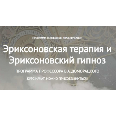 Эриксоновская терапия и Эриксоновский гипноз. Владимир Доморацкий