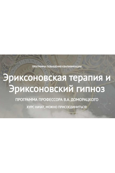 Эриксоновская терапия и Эриксоновский гипноз. Владимир Доморацкий