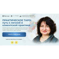 Практическое Таро: Путь к личной и клиентской практике 2024. Пакет Премиум. Татьяна Заворотная