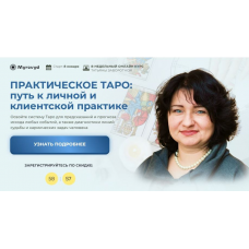Практическое Таро: Путь к личной и клиентской практике 2024. Пакет Премиум. Татьяна Заворотная