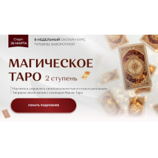 Магическое Таро 2025. Ступень 2 Татьяна Заворотная
