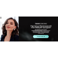 Активация продаж. Настасья Белочкина