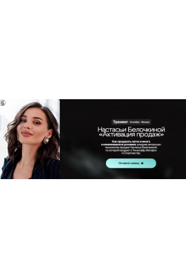 Активация продаж. Настасья Белочкина