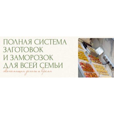 Полная система заготовок и заморозок для всей семьи. Тариф Истинная домохозяйка. Юлия Кукса
