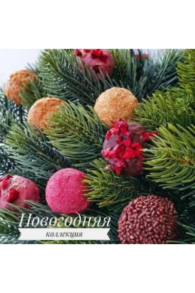 Новогодняя коллекция трюфелей  Ксения Бутолина @arts_bakery