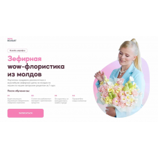 Зефирная wow-флористика из молдов. Тариф Зефир из насадок. Анастасия Сундукова