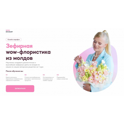 Зефирная wow-флористика из молдов. Тариф Зефир из насадок. Анастасия Сундукова