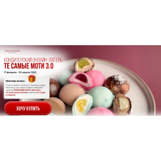 Те самые моти 3.0. Тариф Хочу всё и сразу. Coup de coeur