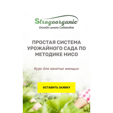 Полноценный курс начинающего садовода для занятых женщин с помощью методики Нисо. Strogoorganic