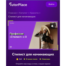 Стилист для начинающих. Диана Кутепова TutorPlace