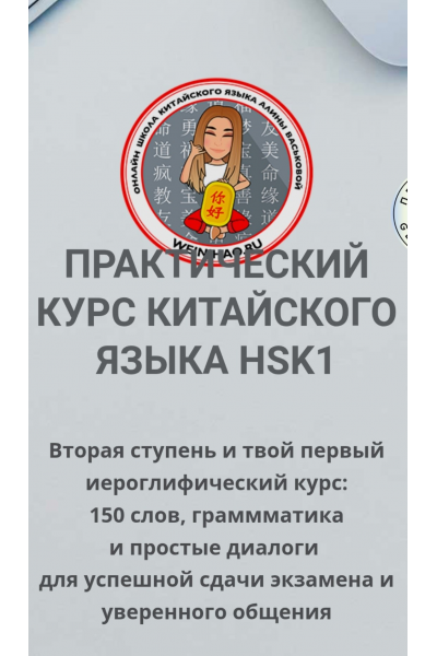 Китайский язык для начинающих: уровень HSK 1 Алина Васькова