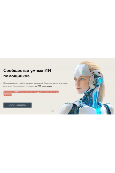 Сообщество умных ИИ помощников. Ноябрь 2025  Игорь Зуевич