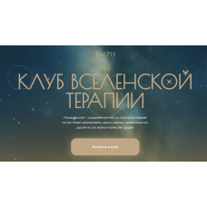Клуб вселенской терапии. Отношения с финансами. Ноябрь 2025. Тариф Standard. Леонид Тальпис