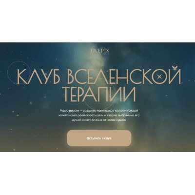 Клуб вселенской терапии. Отношения с финансами. Ноябрь 2025. Тариф Standard. Леонид Тальпис