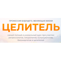 Целитель. 1 Ступень: Регрессолог. Мария Самарина