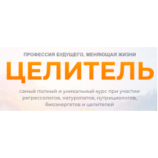 Целитель. 1 Ступень: Регрессолог. Мария Самарина