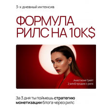 Формула рилс на 10к$. Тариф База. Анастасия Грейт