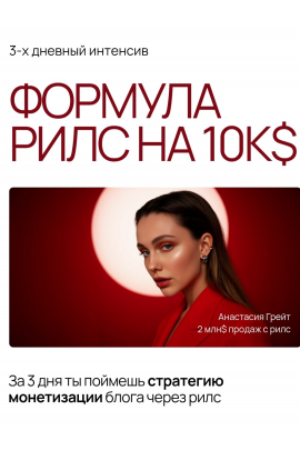 Формула рилс на 10к$. Тариф База. Анастасия Грейт