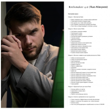  Reelsmaker 4.0  Яша Абакумов
