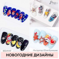 Новогодние дизайны. Юлия Кузнецова ParisNail