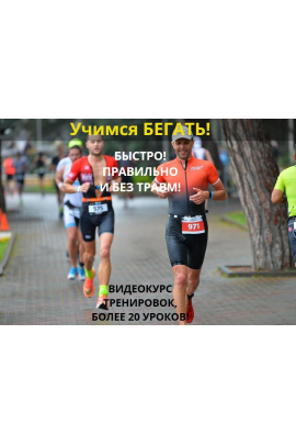 Учимся бегать. Тариф Информативный. Владимир Обухов