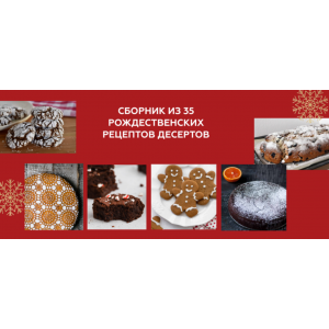 Рождественские десерты. Ирина Фаритова Faritova Nutrition