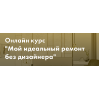Мой идеальный ремонт без дизайнера. Тариф Минимум. Злата Еремина