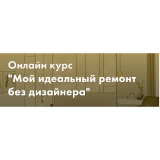 Мой идеальный ремонт без дизайнера. Тариф Минимум. Злата Еремина