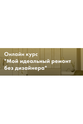 Мой идеальный ремонт без дизайнера. Тариф Минимум. Злата Еремина