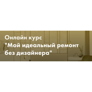 Мой идеальный ремонт без дизайнера. Тариф Минимум. Злата Еремина