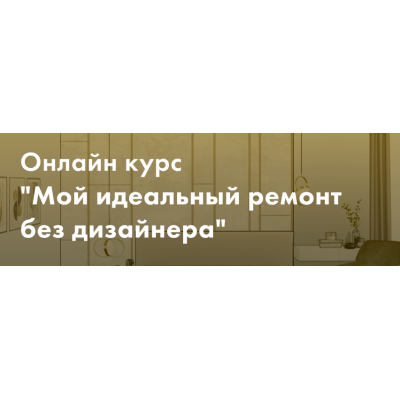 Мой идеальный ремонт без дизайнера. Тариф Минимум. Злата Еремина