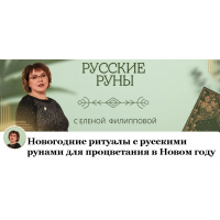 Новогодние ритуалы с русскими рунами для процветания в Новом году. Елена Филлипова