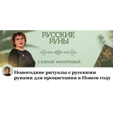 Новогодние ритуалы с русскими рунами для процветания в Новом году. Елена Филлипова