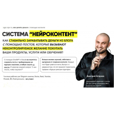 Система Нейроконтент. Тариф Platinum. Дмитрий Агарков