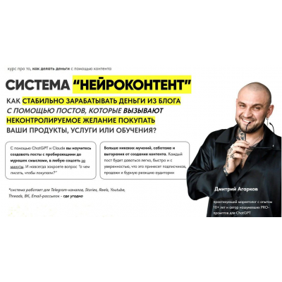 Система Нейроконтент. Тариф Platinum. Дмитрий Агарков