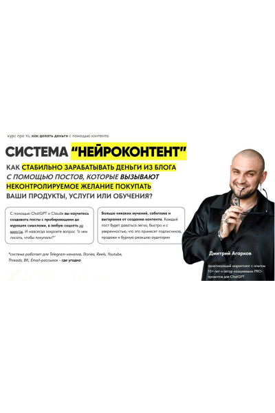 Система Нейроконтент. Тариф Platinum. Дмитрий Агарков