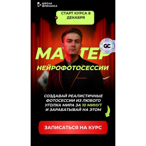 Мастер нейрофотосессий. Тариф Для себя. Алексей Радонец Школа фриланса Мастер нейрофотосессий. Тариф Для себя. Алексей Радонец Школа фриланса