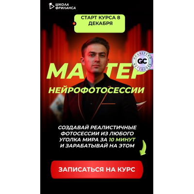 Мастер нейрофотосессий. Тариф Для себя. Алексей Радонец Школа фриланса