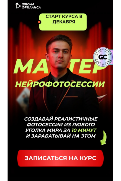 Мастер нейрофотосессий. Тариф Для себя. Алексей Радонец Школа фриланса