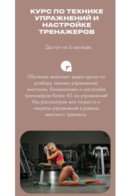 Техника упражнений и настройка тренажёров. Тариф Стандарт.  Анастасия Новикова