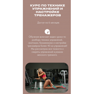 Техника упражнений и настройка тренажёров. Тариф Стандарт.  Анастасия Новикова