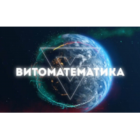 Тибетская нумерология Витоматематика  Владимир Кузнецов