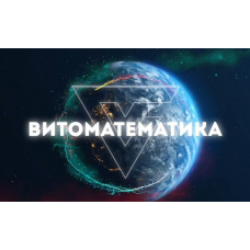 Тибетская нумерология Витоматематика  Владимир Кузнецов