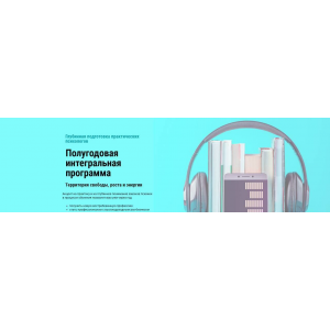 Экспресс-курс переподготовки на психолога. Елена Паули Прогрессивная Школа Психологии Экспресс-курс переподготовки на психолога. Елена Паули Прогрессивная Школа Психологии