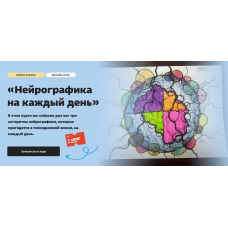 Нейрографика на каждый день. Тариф Без обратной связи. Юлия Козинова Художник онлайн