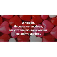 Практика. О любви. Несчастная любовь, отсутствие любви в жизни, как найти любовь. Наталия Кверквеладзе Институт Открытого поля
