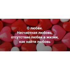 Практика. О любви. Несчастная любовь, отсутствие любви в жизни, как найти любовь. Наталия Кверквеладзе Институт Открытого поля